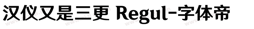汉仪又是三更 Regul字体转换